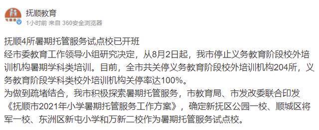 辽宁抚顺教育局：义务教育阶段学科类校外培训机构关停率达100% 共关停204所