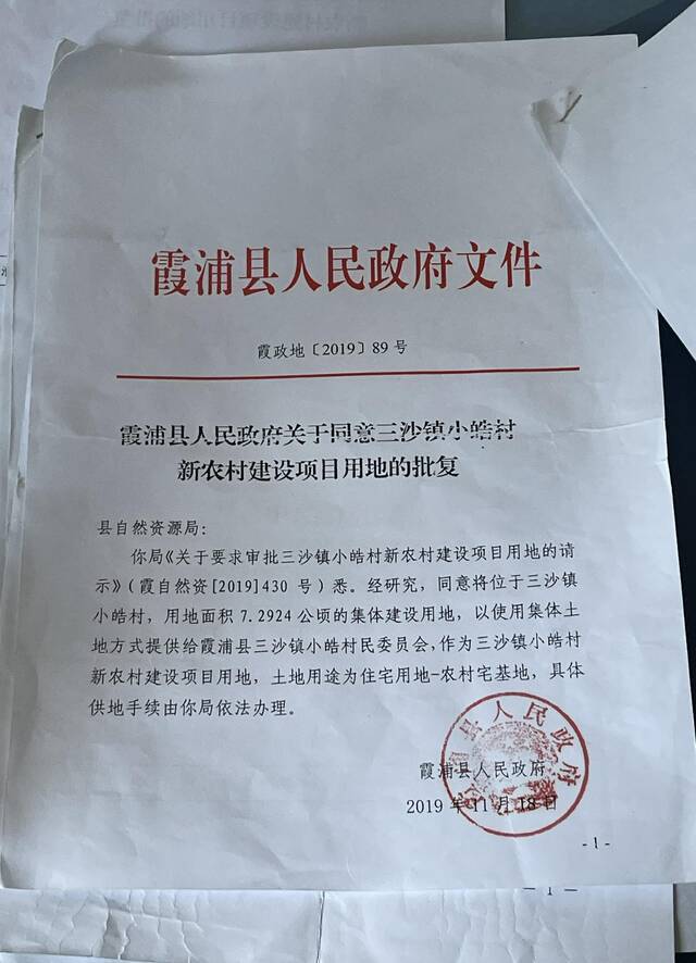 霞浦县人民政府《关于研究三沙镇小皓村新农村建设有关问题的纪要》。新京报调查组摄