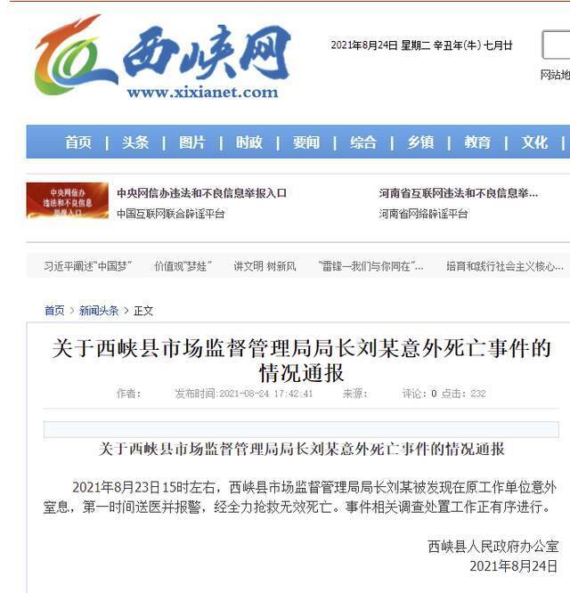 河南西峡：县市场监督管理局局长刘某意外死亡 相关调查处置工作正有序进行