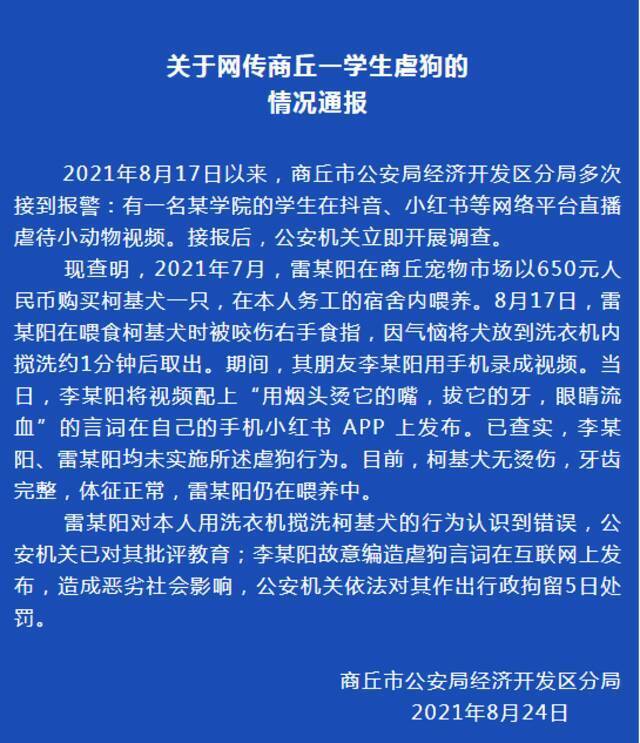 河南商丘警方通报“狗被放洗衣机内搅洗”：狗主人朋友造谣被行拘