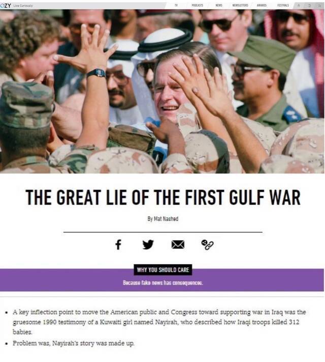 △美国OZY媒体公司网站文章《海湾战争中的弥天大谎》：促使美国公众和国会支持发动海湾战争的一个关键转折点是科威特女孩纳伊拉赫的可怕证词。问题是，纳伊拉赫的故事是虚构的。