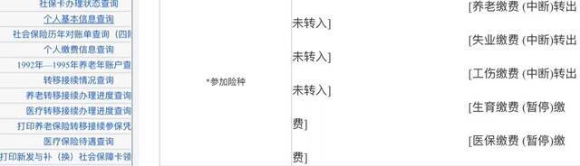 员工8月24日在北京市人社局的相应系统中查询发现，社保状态为（中断）转出。受访者供图