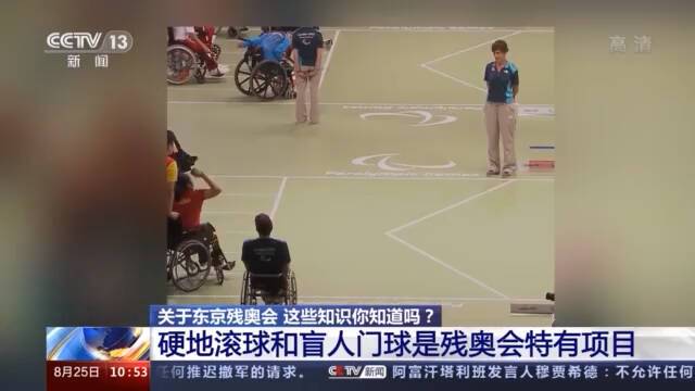 关于东京残奥会 这些知识你知道吗？