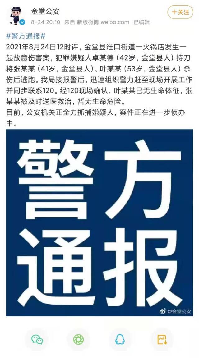 警方通报。图源金堂公安微博