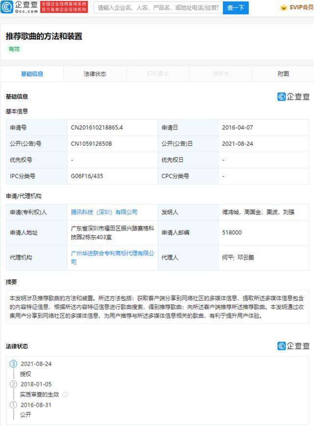 腾讯推荐歌曲专利获授权，可通过收集用户分享的多媒体信息推荐歌曲