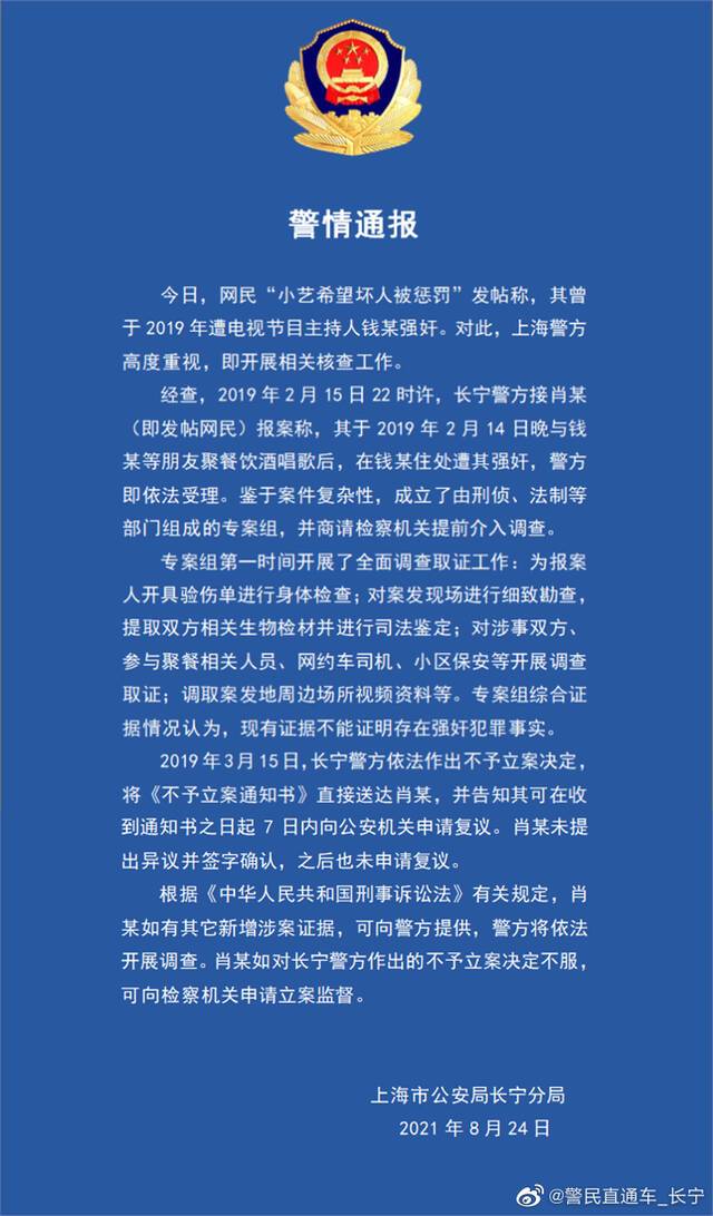 ▲8月24日，上海市公安局长宁分局发布钱某强奸警情通报。图/上海市公安局长宁分局官方微博
