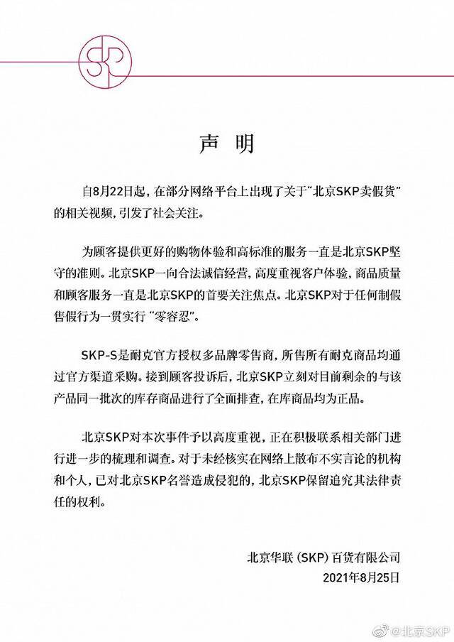 北京SKP回应“售卖假货”：所售所有耐克商品均通过官方渠道采购