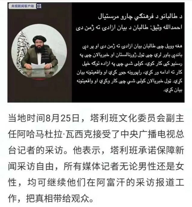当地时间8月25日，总台记者独家专访塔利班文化委员会副主任阿哈马杜拉·瓦西克。