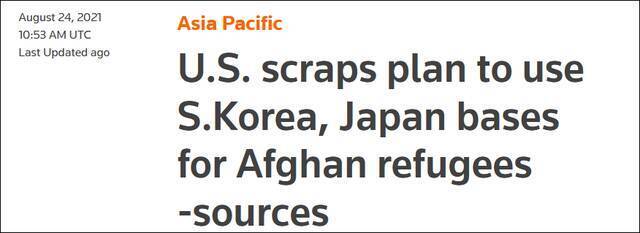 路透社：美国放弃利用在日韩基地接收阿富汗难民的计划