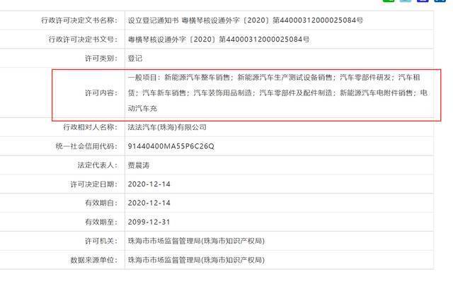 （法法汽车工商资料登记通知书信息，来源：信用中国广东珠海官网）