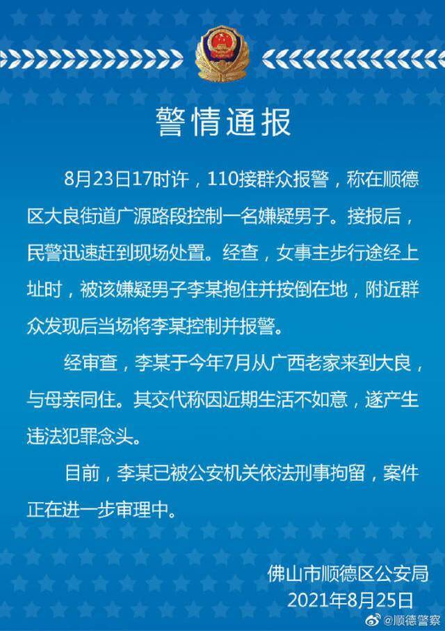 广东顺德一男子当街猥亵女性 警方通报：已刑拘