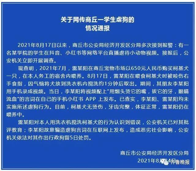 警方通报“学生用洗衣机搅洗柯基”：已对其批评教育，一人因编造虐狗言词被行拘