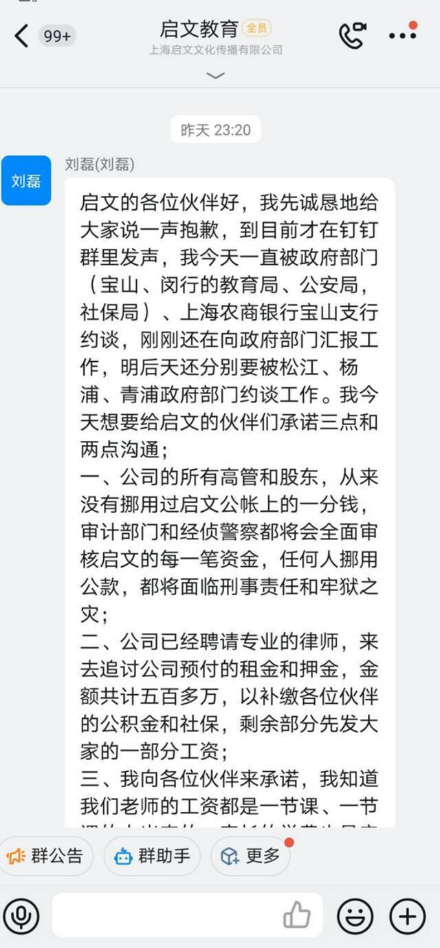 8月23日，启文教育董事长刘磊在钉钉群里向所有员工发出声明