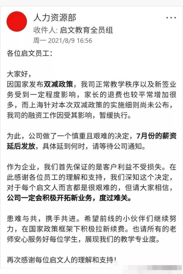 启文教育人力资源部发布通知，7月薪资延后发放