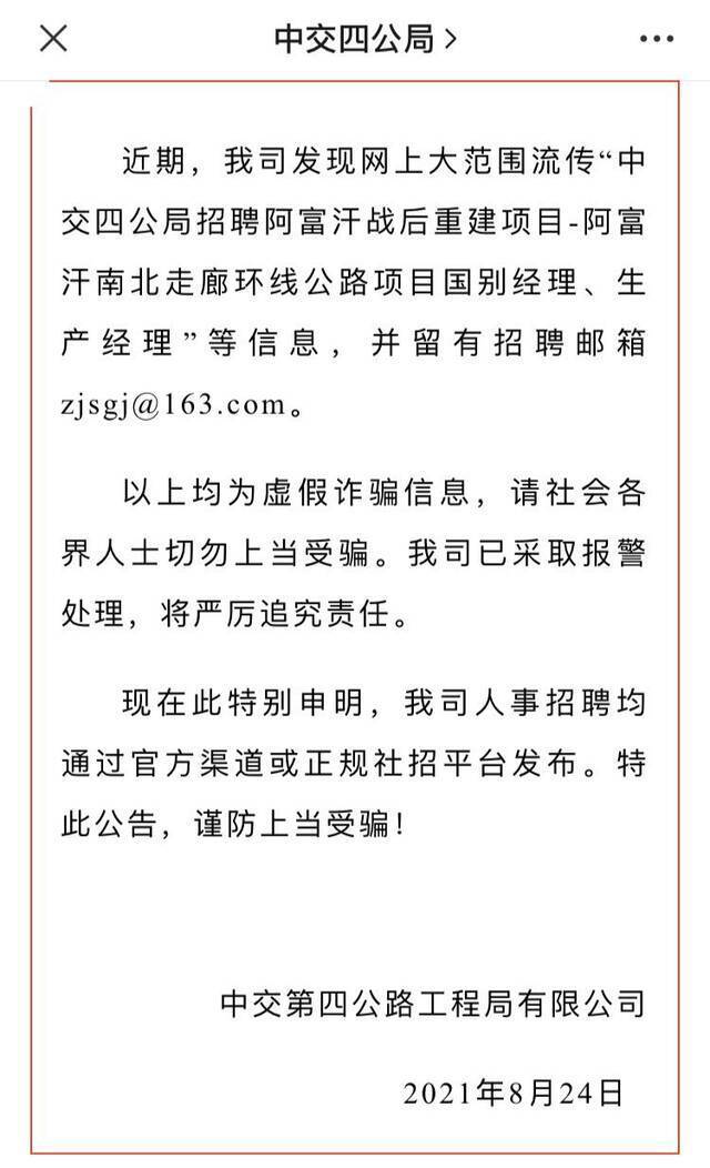 ▲8月24日，中交四公局发布特别声明，辟谣网传招聘信息。图/中交四公局官方微信公众号