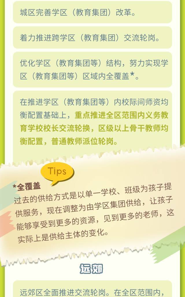 北京将大面积推进校长教师轮岗 “规则”一图看懂