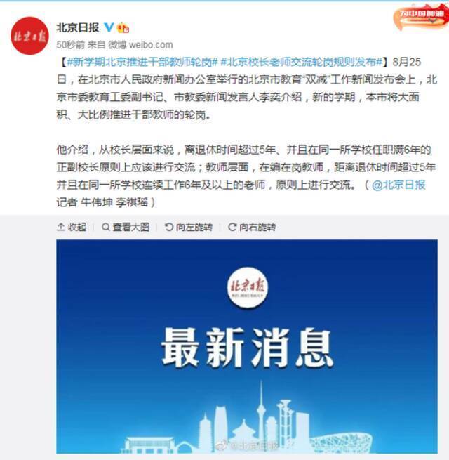 新学期北京推进干部教师轮岗 北京校长老师交流轮岗规则发布