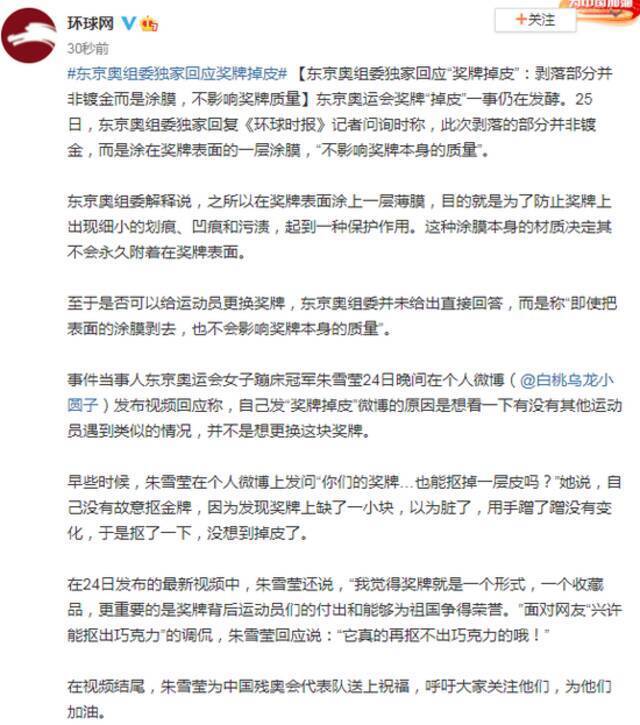 东京奥组委回应“奖牌掉皮”：剥落部分并非镀金而是涂膜