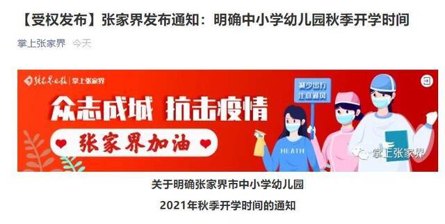 湖南张家界明确中小学幼儿园秋季开学时间 分区域分层次、错时错峰