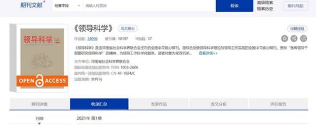 ▲《领导科学》期刊。图/维普期刊截图