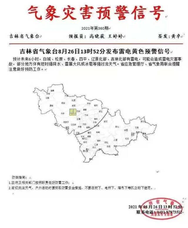 26日吉林省气象台发布雷电黄色预警信号