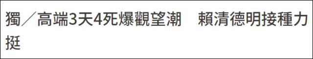 台湾自产疫苗开打3天4人死亡后 赖清德“为表支持”明天接种
