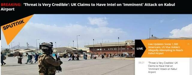 俄媒：英国声称喀布尔机场即将面临袭击威胁，且消息可靠