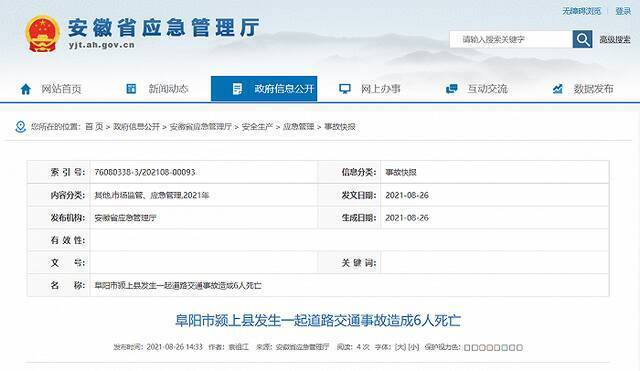 安徽阜阳颍上县发生一起道路交通事故造成6人死亡