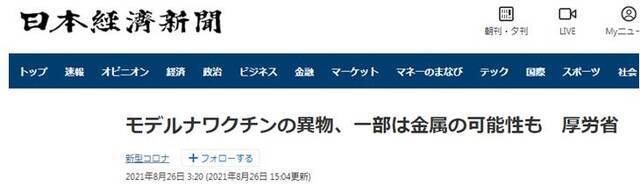 《日本经济新闻》：厚生劳动省发表消息，美国莫德纳疫苗中出现的杂质可能包含金属成分