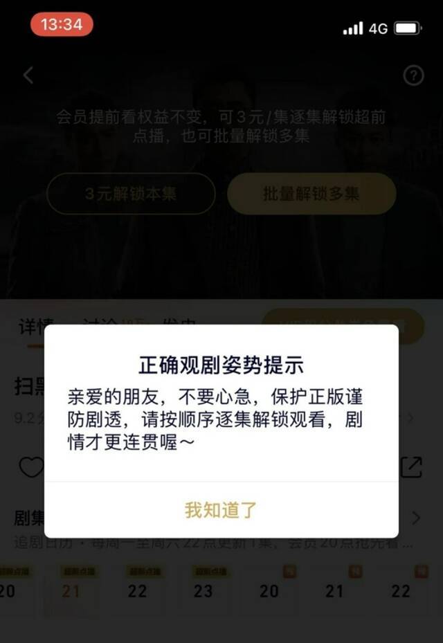 《扫黑风暴》超前点播搞捆绑销售，腾讯视频漠视消费者选择权