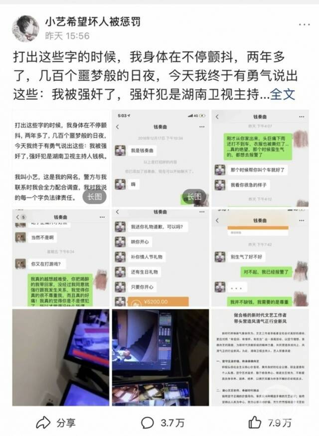 8月24日，网友小艺发文称，2019年她遭到主持人钱枫强奸。