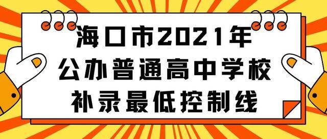 海口市教育局关于做好2021年普通高中学校录取补录阶段工作的通知