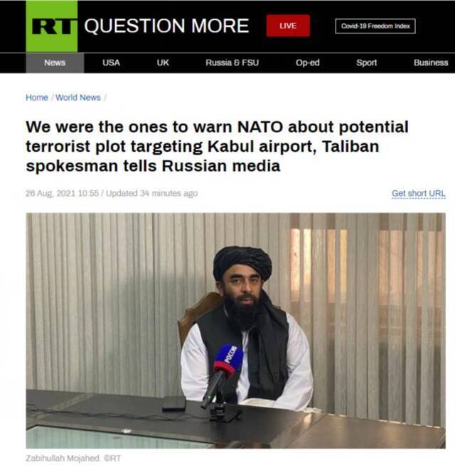 RT：塔利班发言人对俄媒说，是我们警告北约喀布尔机场可能发生恐怖袭击阴谋的
