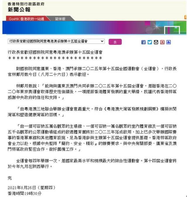 林郑月娥：欢迎国务院同意粤港澳承办2025年第15届全运会