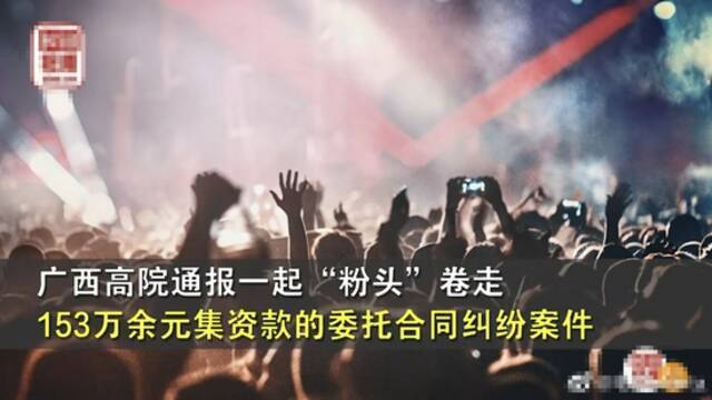 广西高院就粉头卷走153万余元集资款的委托合同纠纷案进行判决