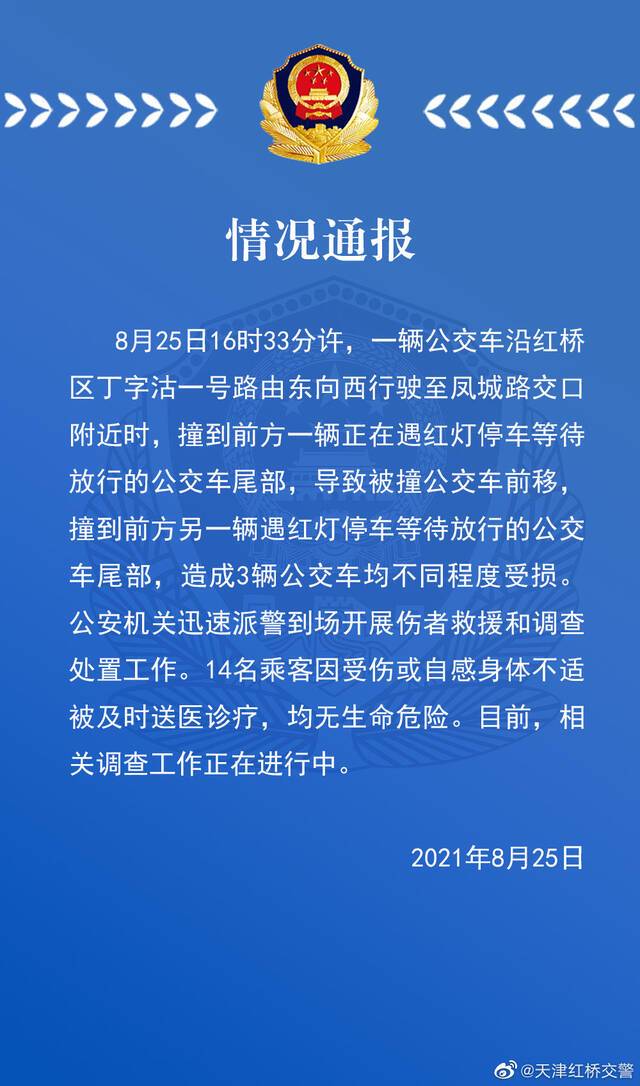 天津公交车追尾事故共3辆公交受损：14名乘客被送医