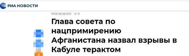 阿富汗民族和解高级委员会主席斥：喀布尔机场外爆炸事件是“恐怖袭击”