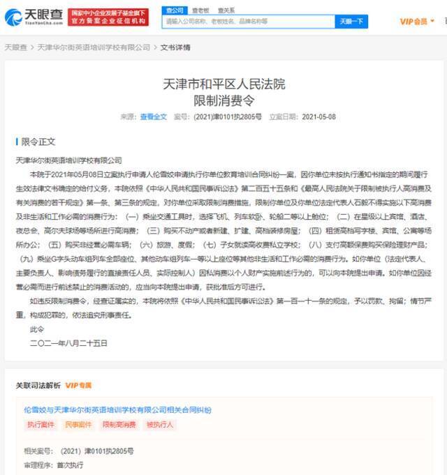 天津华尔街英语被限制高消费