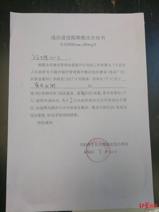 ▲万柏林区长风西街街道办事处张贴的违法建筑限期整改告知书