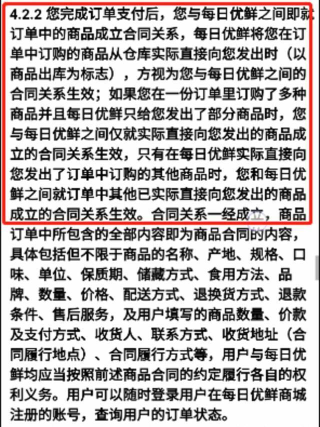 《每日优鲜用户服务协议》中有关订单生成与合同关系条款