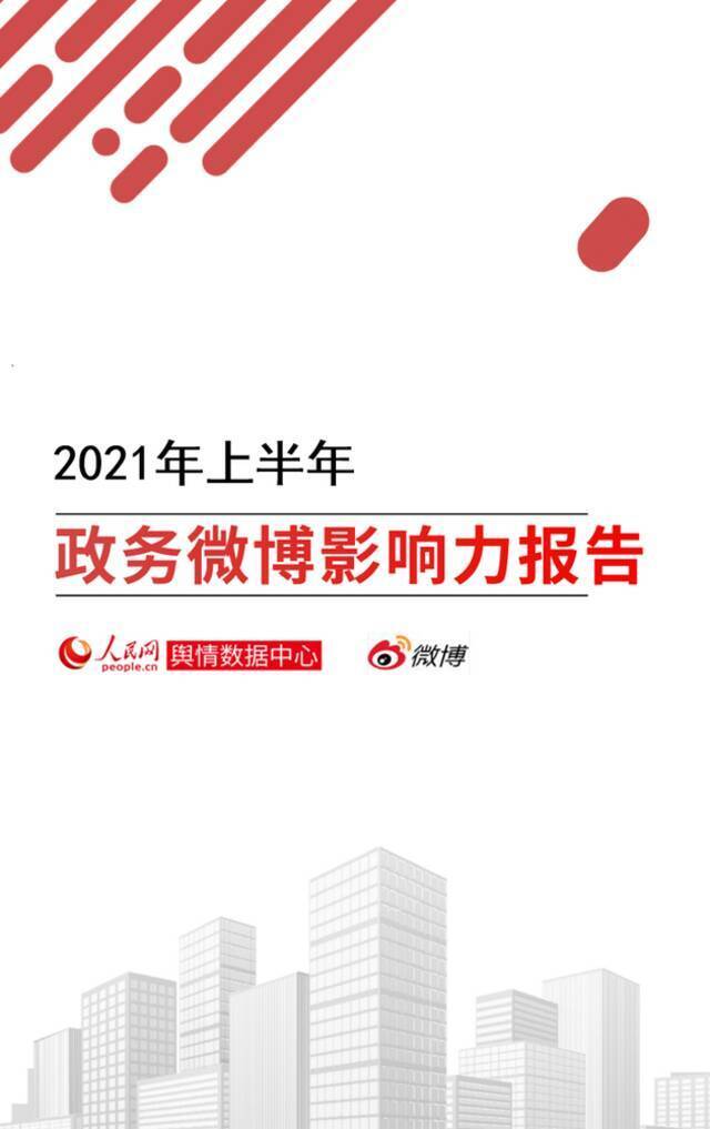 《2021年上半年政务微博影响力报告》发布