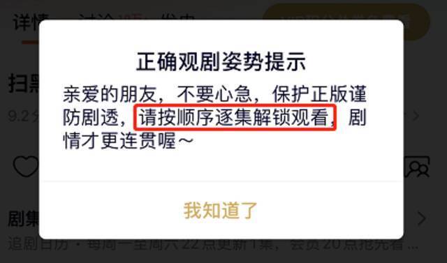 ▲该视频平台的“正确观剧姿势提示”要求消费者按顺序逐集观看。