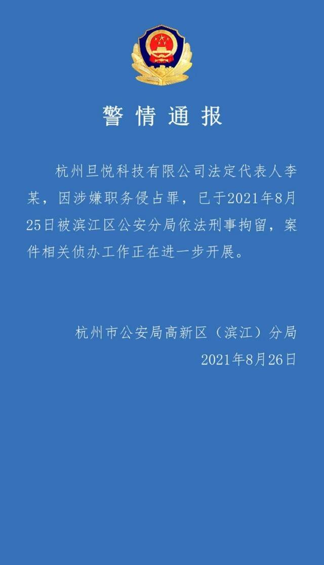 图片来源：杭州市公安局滨江区分局官微