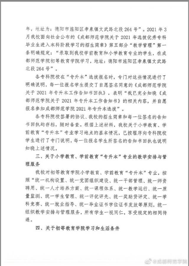 “专升本”学生被区别对待？成都师范学院回应