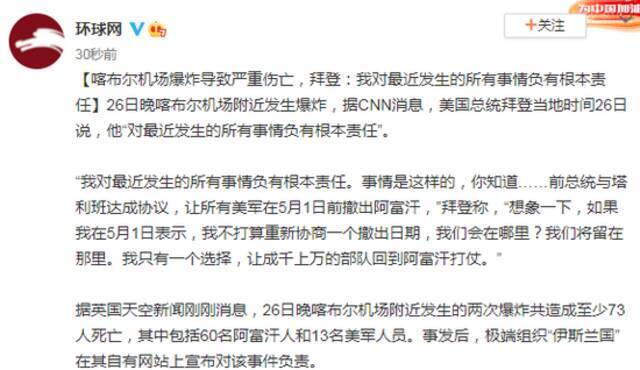 喀布尔机场爆炸致严重伤亡 拜登：我对最近发生的所有事情负有根本责任