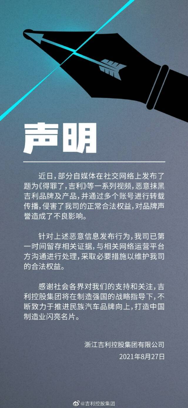 吉利控股集团：部分自媒体发布视频恶意抹黑吉利 已留存相关证据