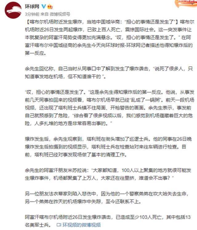 喀布尔机场附近发生爆炸 当地中国城华商：“担心的事情还是发生了”