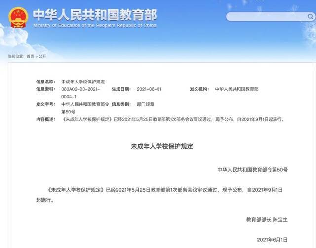 图片来源：教育部官网《未成年人学校保护规定》