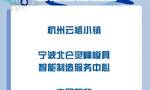 浙江新增6个“科创中国”创新基地、10个省级试点县（市、区）