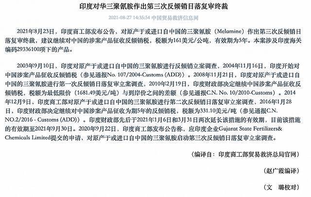 印度对华三聚氰胺作出第三次反倾销日落复审终裁